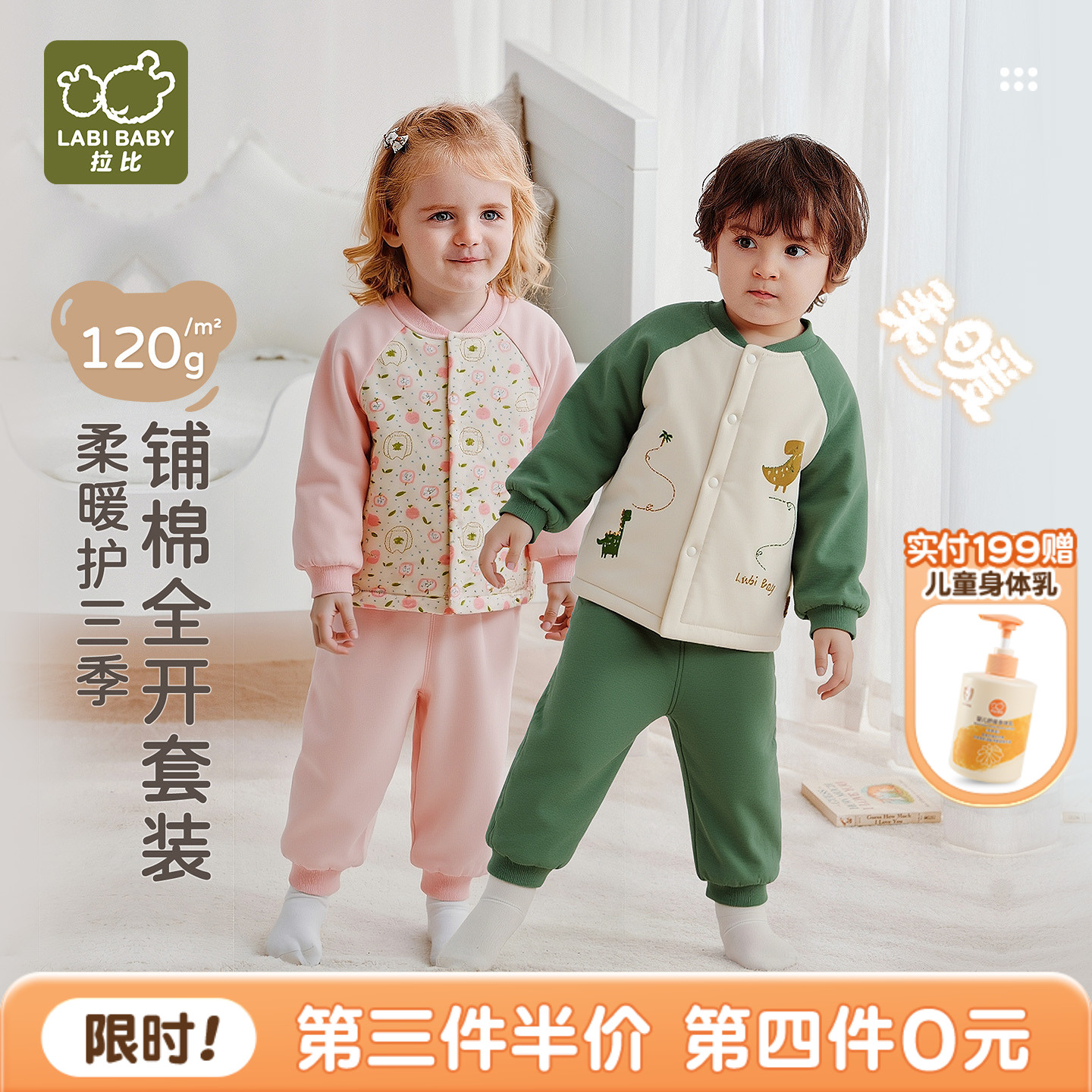 拉比儿童120g铺棉全开服套装