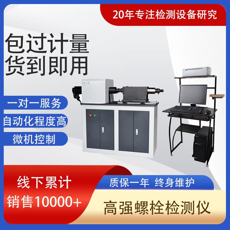 力领钢结构扭矩检测设备LJZ-500W微机控制全自动强螺栓检测仪