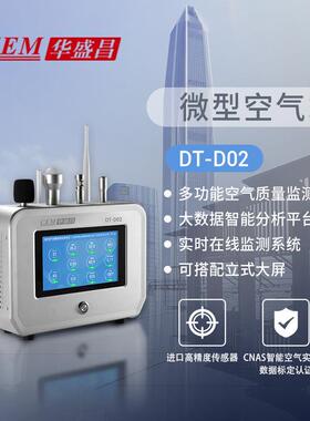 CEMDT-D02大气压力PM2.5噪声温湿度二氧化碳甲醛环境检测站