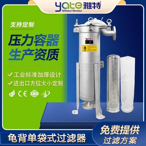 龟背单袋过滤器工业水过滤机1号袋筒式加压袋式不锈钢过滤设备