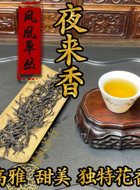 夜来香凤凰单丛茶叶 春茶 潮州凤凰单枞茶 高山陂头 试喝装