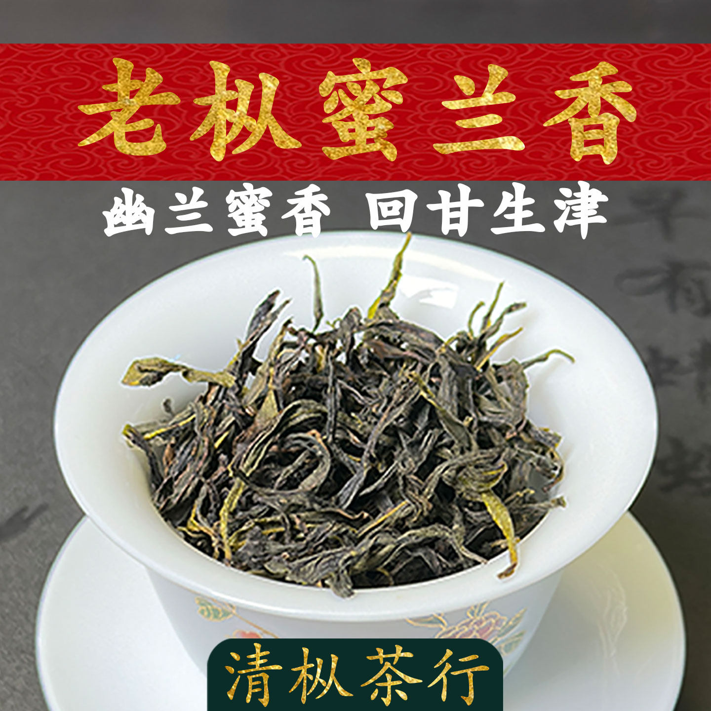 2026年春茶大庵老枞蜜兰香潮州凤凰单枞茶凤凰单丛茶叶白叶试喝装