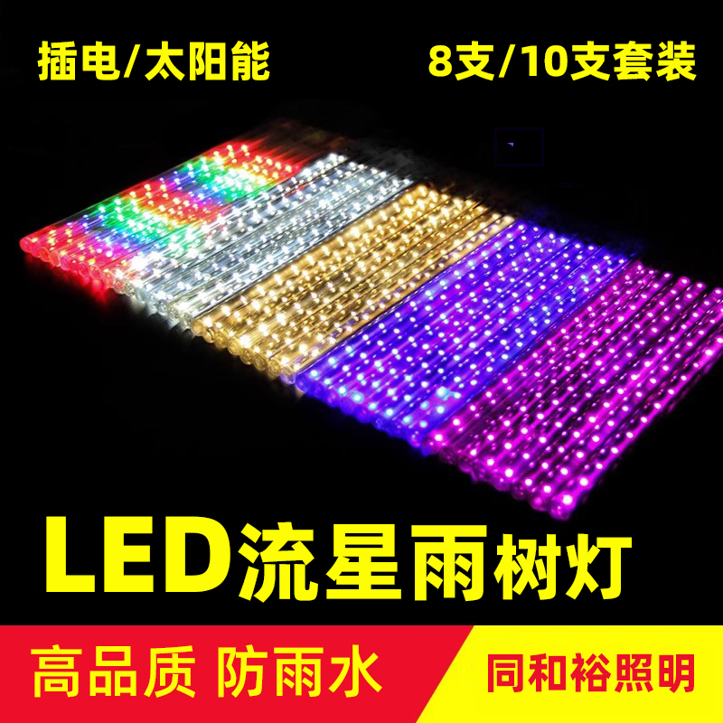 LED流星雨双面贴片高亮灯管树灯