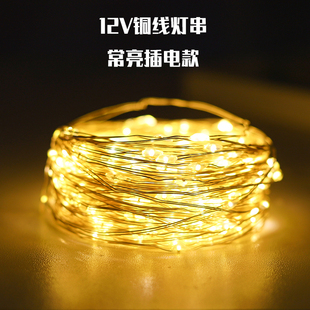 12V铜线灯串电瓶常亮插电户外防水夜市摆摊氛围led节日装饰小彩灯