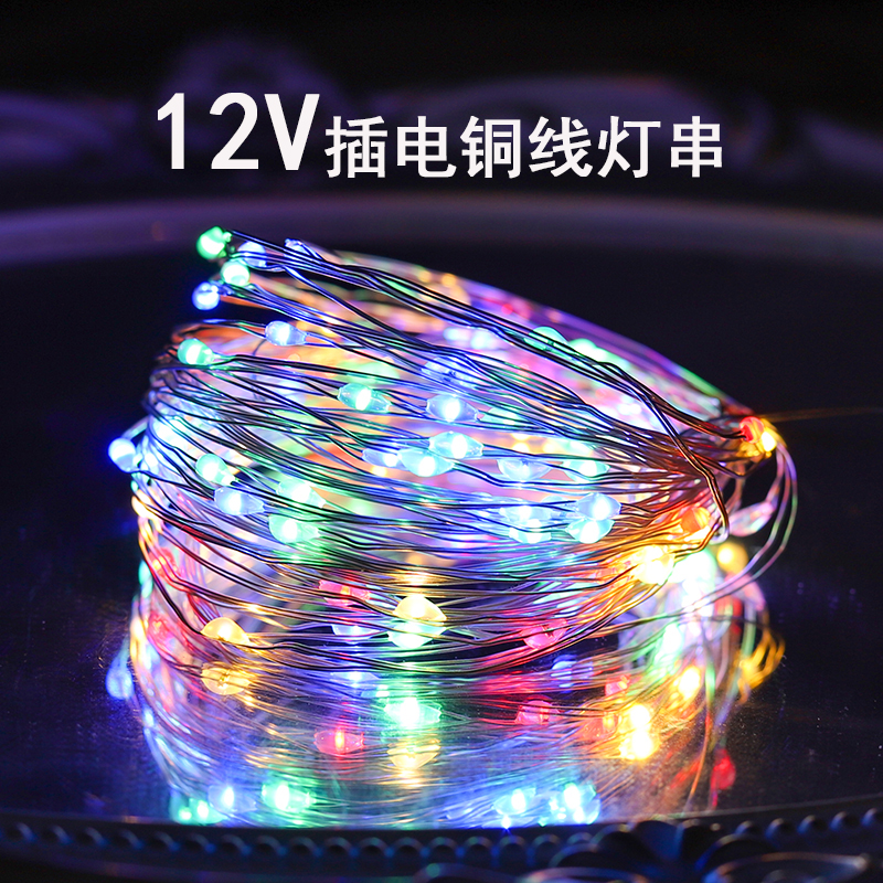 12V插电户外防水常亮铜线彩灯串