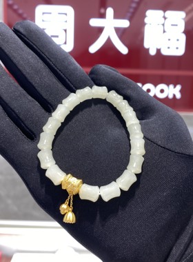 周大福竹节和田玉手链