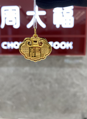 周大福代购 足金长命锁金锁如意吉祥黄金吊坠克减80 计价 F211079