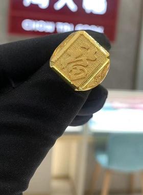 周大福福字实心黄金活口戒指