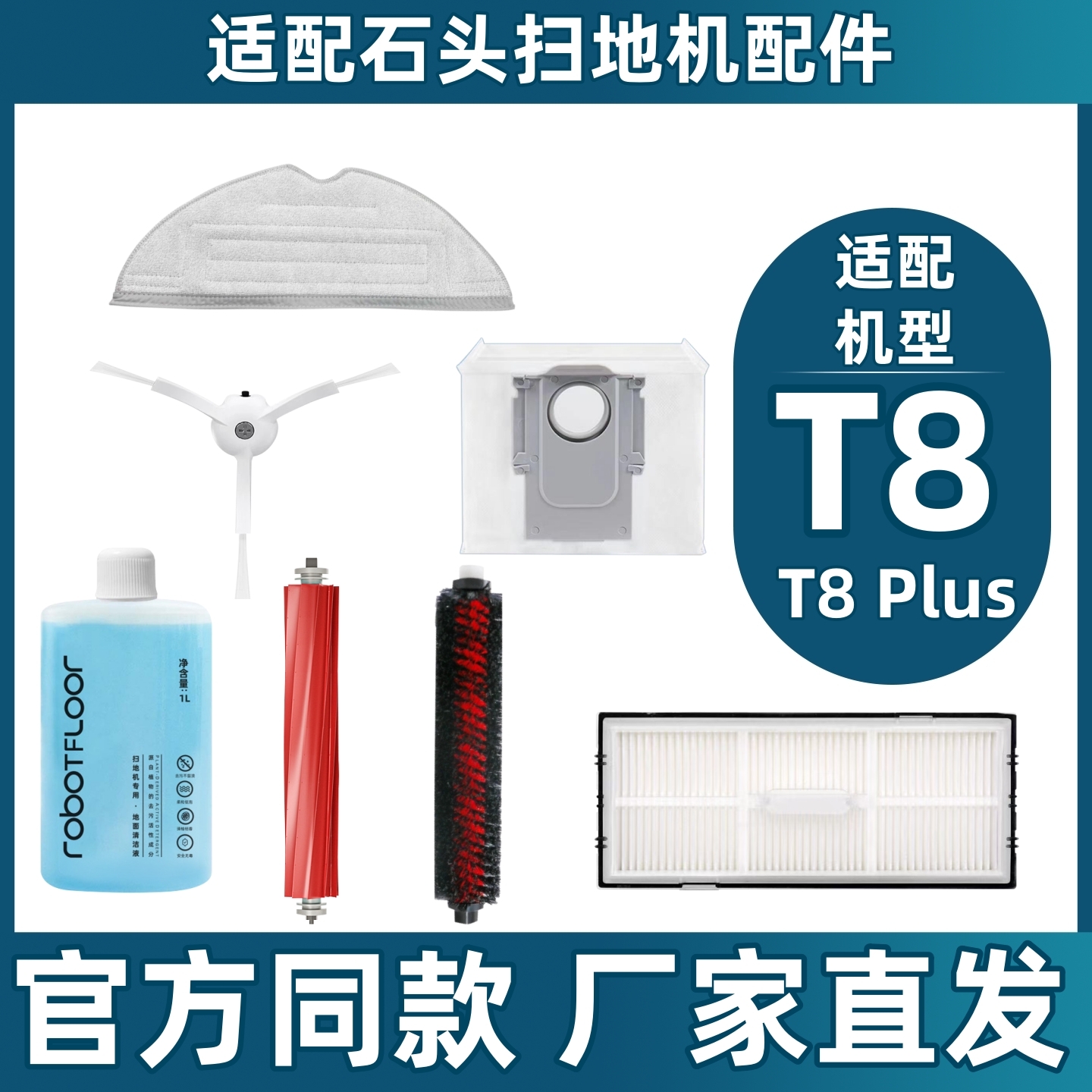 适配石头扫地机器人T8/T8Plus配件滚刷拖布边刷尘袋滤网清洁液