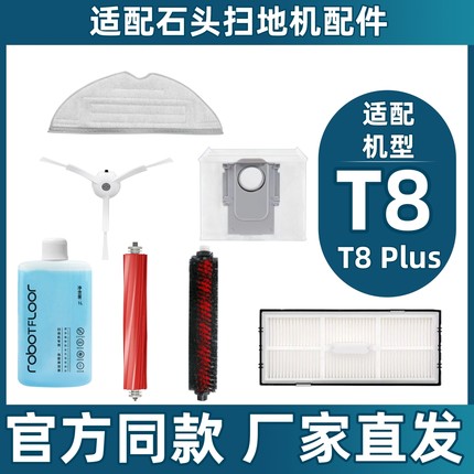 适配石头扫地机器人T8/T8Plus配件滚刷拖布边刷尘袋滤网清洁液