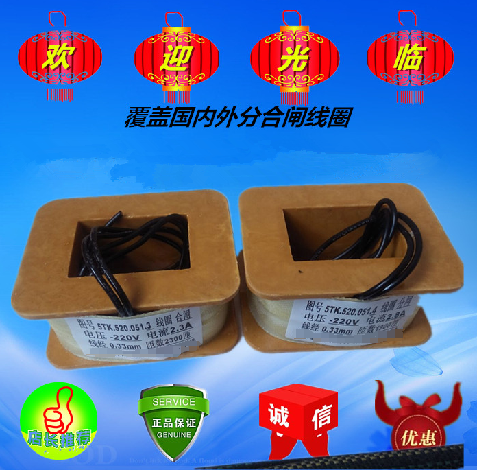 5TK.520.051.4 分闸线圈 电压DC220V 电流2.8A 线经0.33 匝数1800