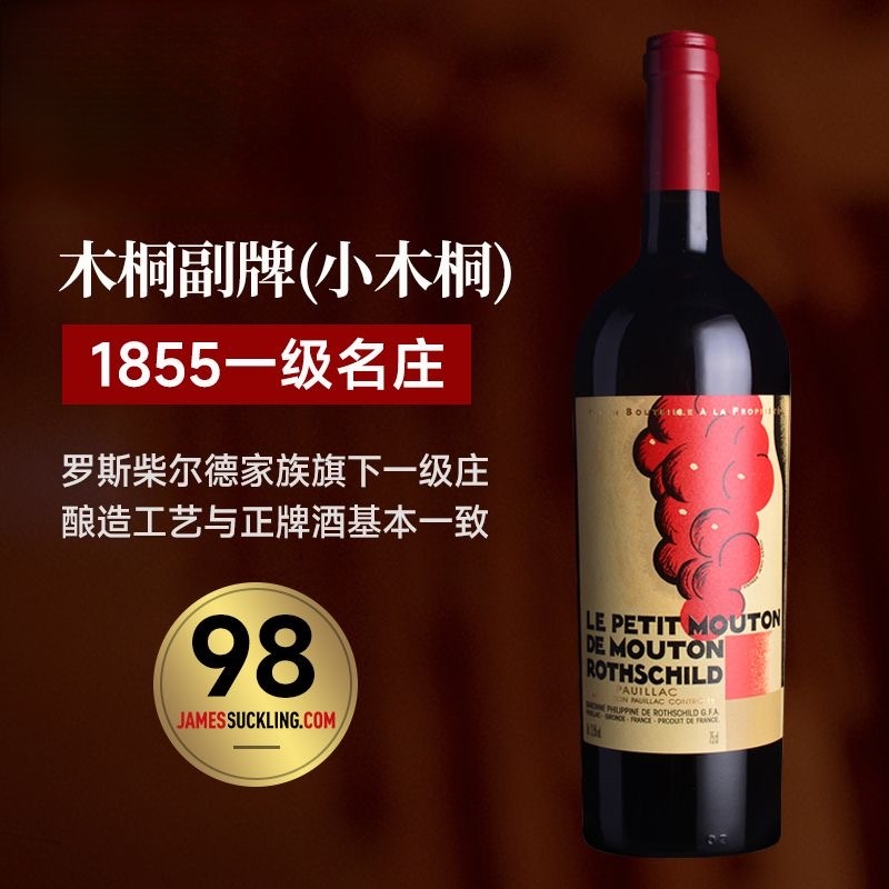 法国木桐庄园副牌小木桐红酒一级庄原瓶小武当干红葡萄酒Mouton