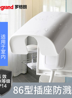 TCL罗格朗 白色插座防水盒 防溅盒插座保护盖罩浴室插头保护盖