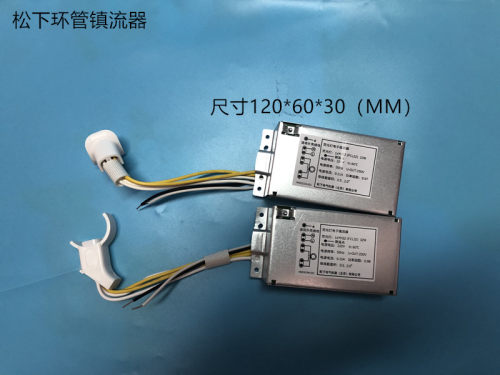松下T832W环管镇流器
