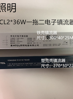 TCL电子镇流器T82*36W一拖二铁壳塑壳镇流器YZ36*2D3A  YZ36*2D4C