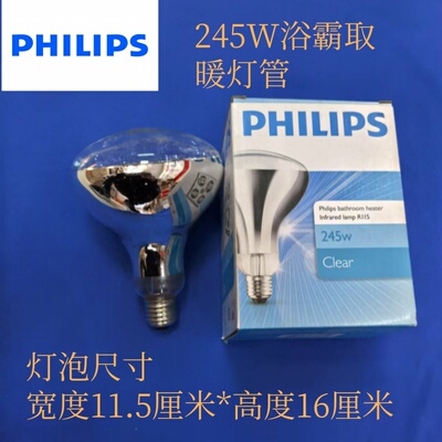 飞利浦浴霸灯泡245W红外线取暖灯泡食品保温加热烤灯浴霸灯泡