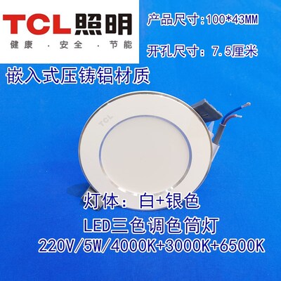 TCL三色筒灯压铸铝室内6K/4K/3K