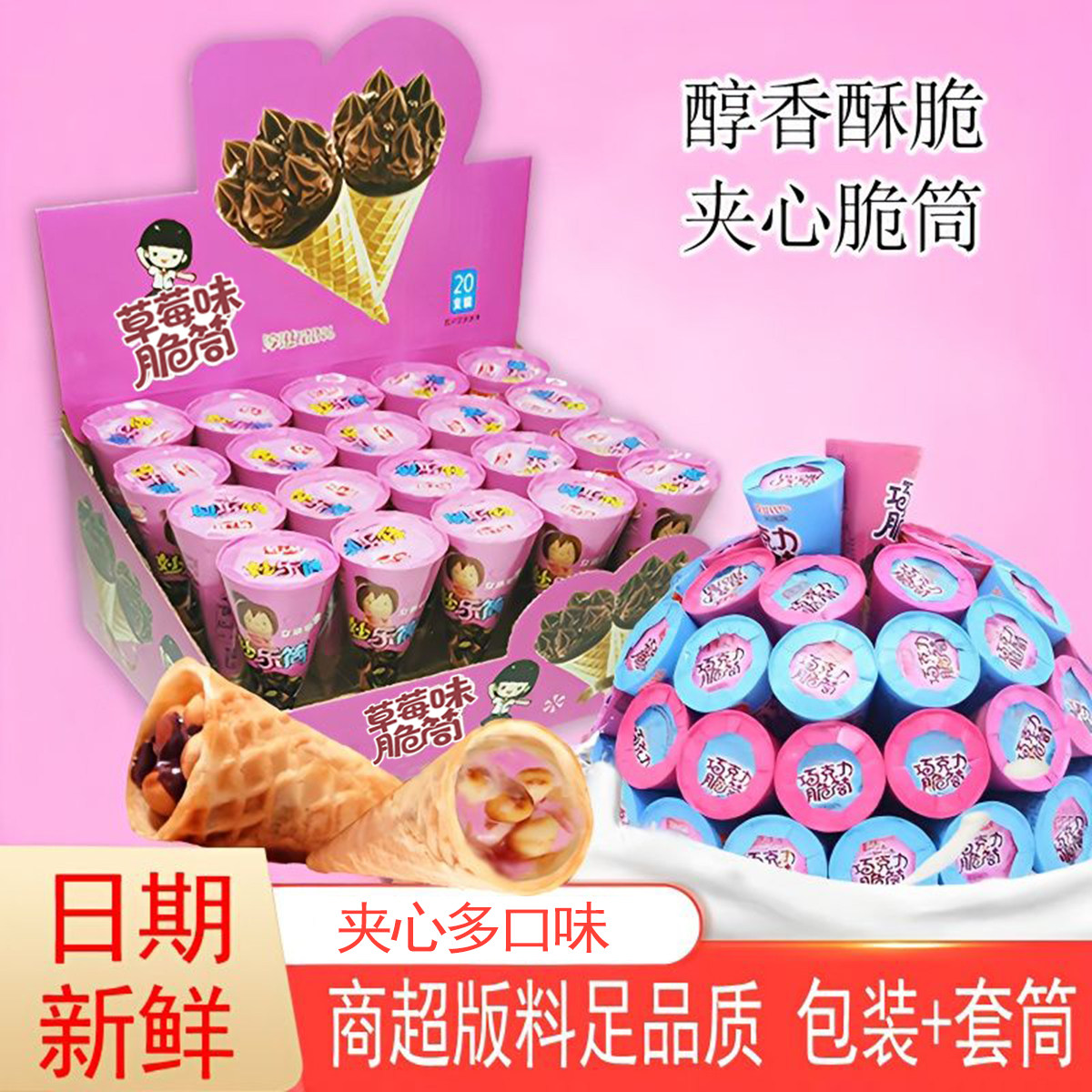 巧克力味脆筒草莓味夹心饼干星球脆脆杯蛋卷生日宴会儿童休闲零食