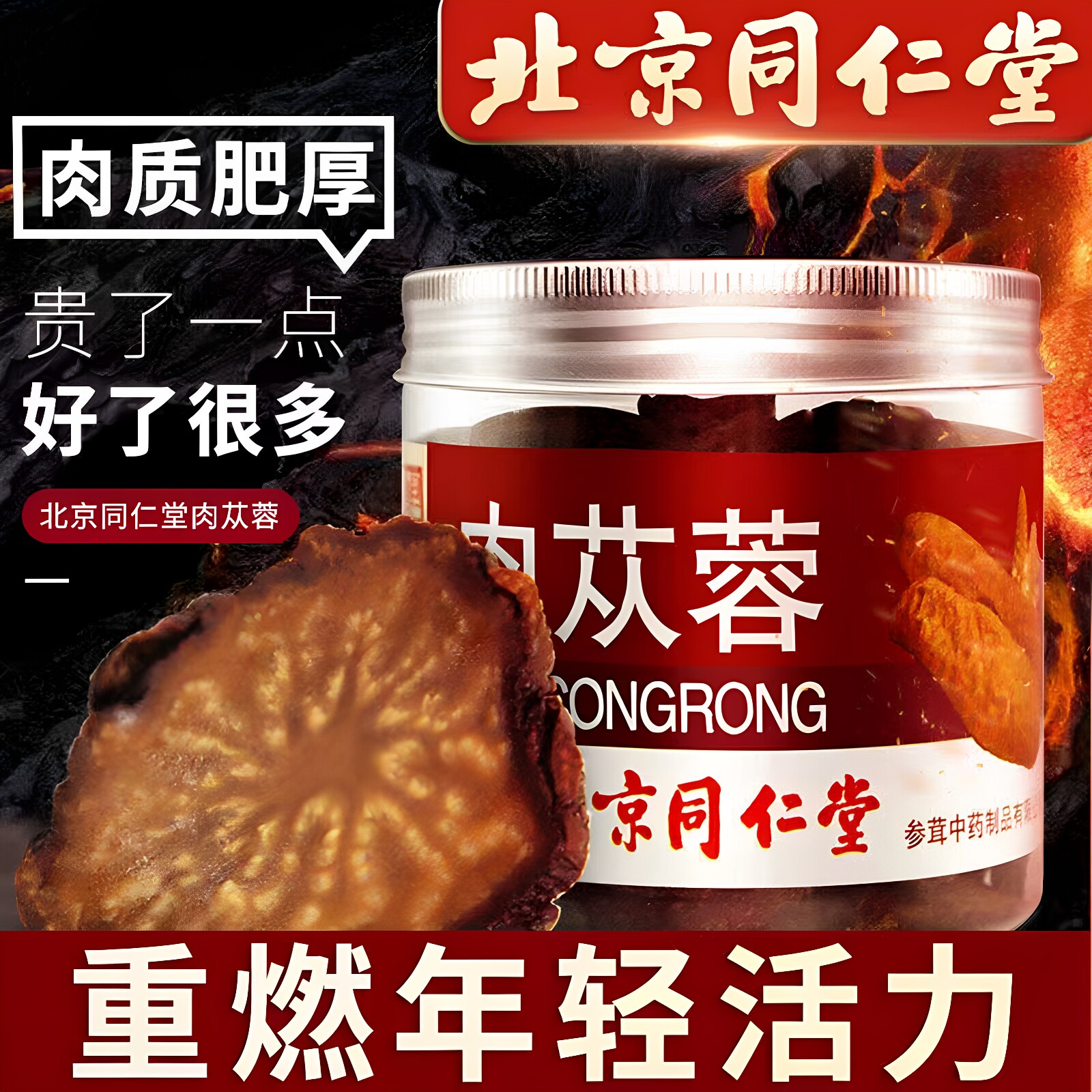 同仁堂锁阳持久新疆阿拉善肉苁蓉