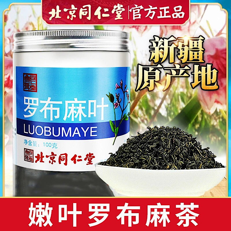 北京同仁堂新疆罗布麻叶100g罗布麻茶叶非野生正品养生茶罗布麻茶