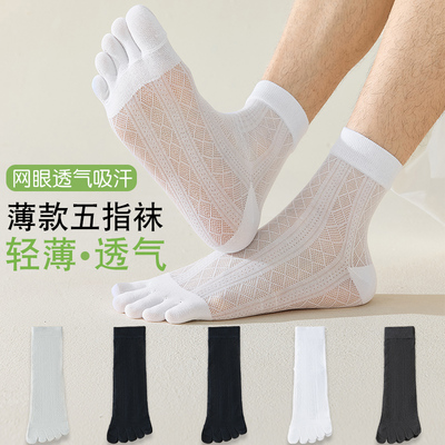 超薄男中筒五指袜夏季网眼无骨防脚气纯棉分趾袜吸汗透气脚趾袜子