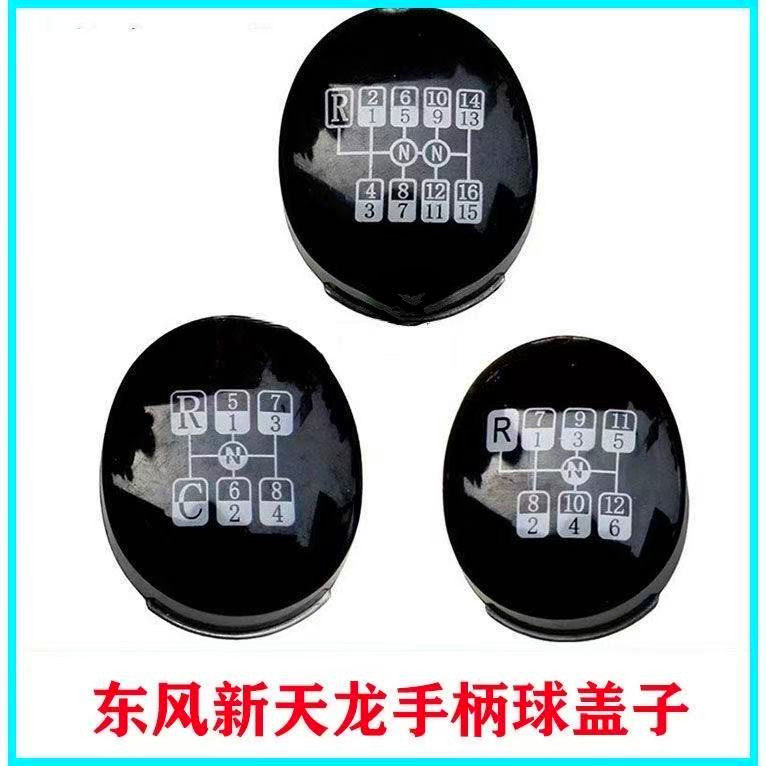 适配东风新天龙换挡杆手柄球盖子手球档位盖8档10档12档16档