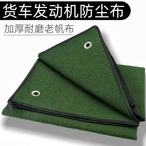 加厚耐磨帆布发动机防尘布防水布货车通用引擎防尘罩子篷布罩衣