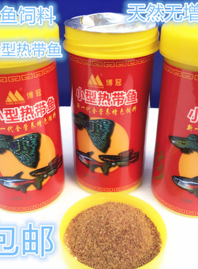 博冠小型热带鱼粮饲料鱼食孔雀斑马红剑球鱼接吻鱼虎皮买2瓶包邮