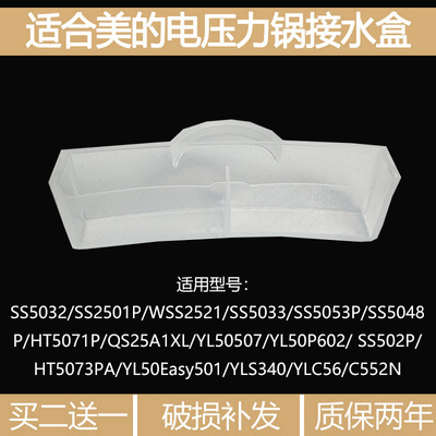 适合美的电压力锅储水盒SS2521/SS5032/HT5071P/YL50P602接水盒子