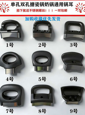 单孔双孔通用锅耳朵不锈钢螺丝高压锅搪瓷锅奶锅把手握把提手