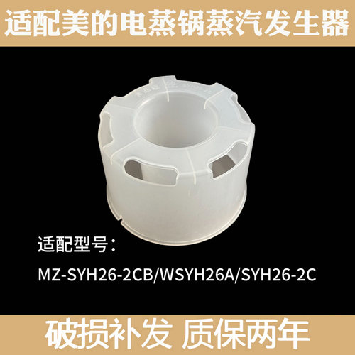 适合美的电蒸锅聚能环蒸汽发生器MZ-SYH26-2CB/WSYH26A/SYH26-2C