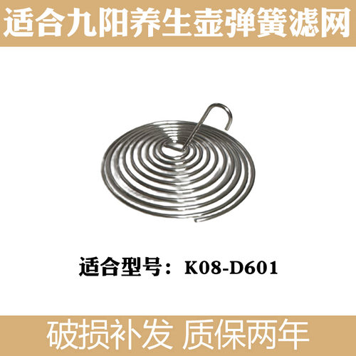 适合九阳line养生壶K08-D601滤网花茶壶过滤嘴弹簧滤网配件不锈钢