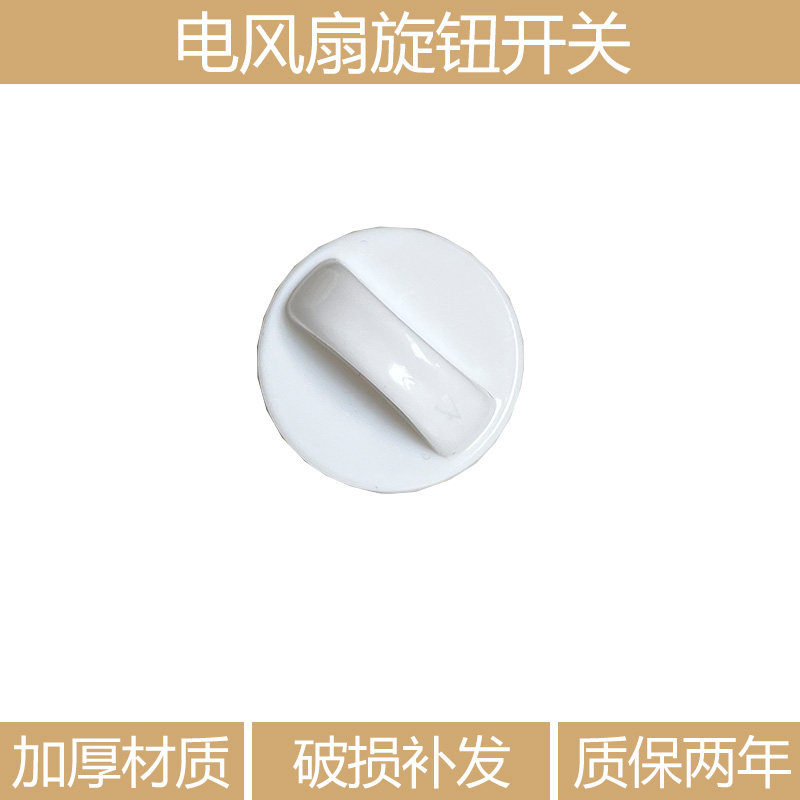 通用电风扇旋钮配件鸿运扇台扇壁扇定时器旋钮电风扇档位开关旋钮