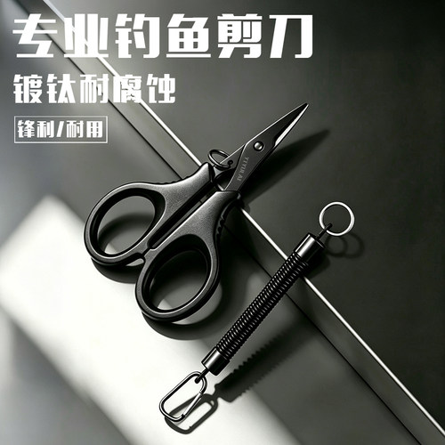镀钛钓鱼专用剪刀PE线铅皮鱼线大力马不锈钢路亚小剪刀多功能