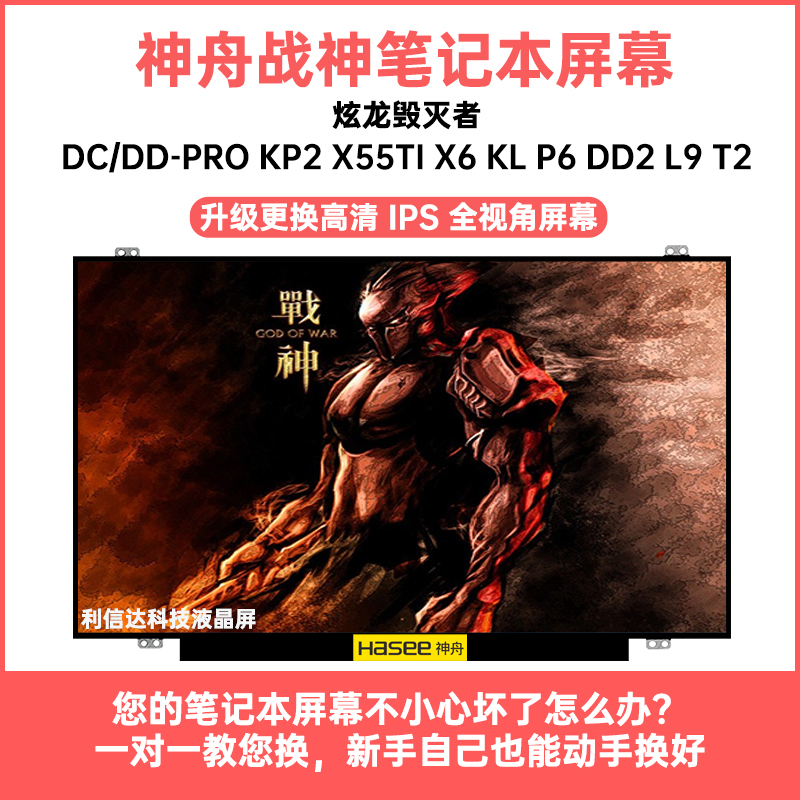 炫龙毁灭者DC/DD-pro KP2 X55Ti X6 KL P6 DD2 L9 T2显示液晶屏幕