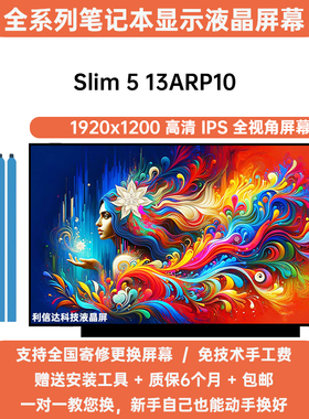 联想 Lenovo IdeaPad Slim 5 13ARP10 更换高清IPS内显示液晶屏幕