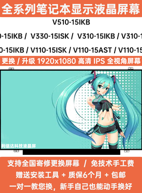 联想V110 V310 V330 V510-15IKB 15ISK 15AST 15IAP 显示液晶屏幕
