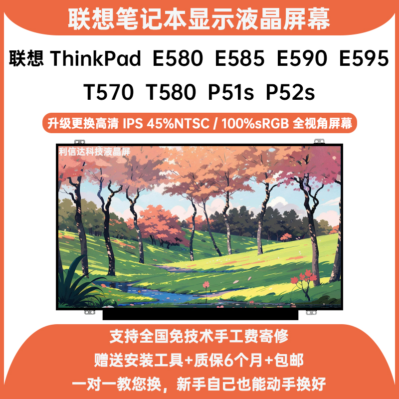 联想ThinkPad E580 E585 E590 E595 T570 T580 P51s P52s显示屏幕