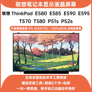 E590 E595 T570 联想ThinkPad P51s E585 T580 P52s显示屏幕 E580
