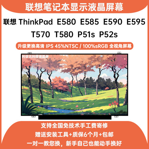联想ThinkPad E580 E585 E590 E595 T570 T580 P51s P52s显示屏幕