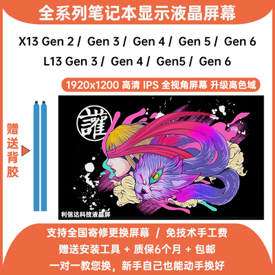 联想 ThinkPad X13 L13 Gen 2 3 4 5 6高清IPS内显示液晶屏幕更换