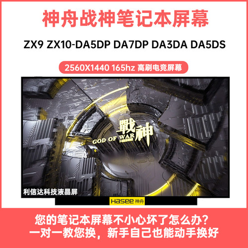 神舟 战神ZX9 ZX10-DA5DP DA7DP DA3DA DA5DS内显示液晶屏幕165HZ