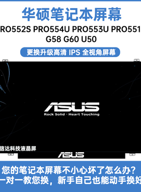 华硕PRO552S PRO554U PRO553U Pro551L G58 G60 U50 显示液晶屏幕