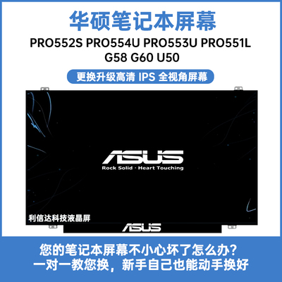 华硕PRO552S PRO554U PRO553U Pro551L G58 G60 U50 显示液晶屏幕