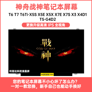 T6Ti X4D1 战神T5 G4D2高清IPS显示液晶屏幕 神舟