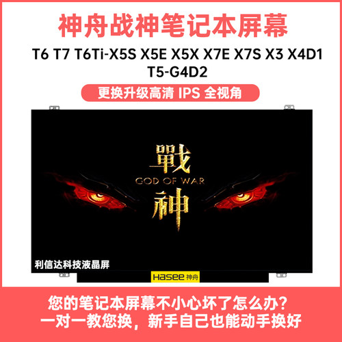 神舟 战神T5 T6 T7 T6Ti-X5 X7 X3 X4D1 G4D2高清IPS显示液晶屏幕