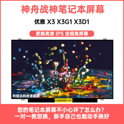 神舟优雅X3G1 X3D1 X3 内高清IPS显示液晶屏幕