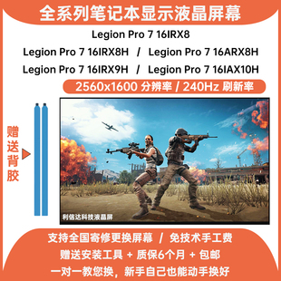 16ARX8H IRX8 IAX10H高刷显示液晶屏幕 联想Legion IRX9H Pro