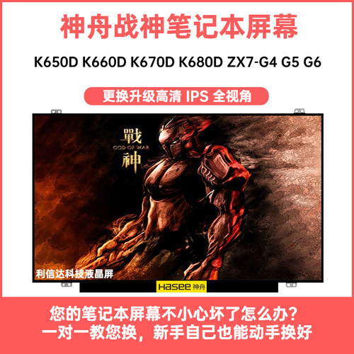 神舟 战神K650D K660D K670D K680D ZX7-G4 G5 G6 内显示液晶屏幕
