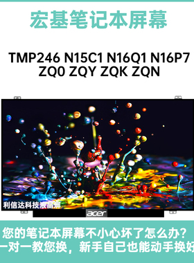 宏基 P246 P245 P248 P249 N15C1 N16Q1 N16P7 ZQ0内显示液晶屏幕